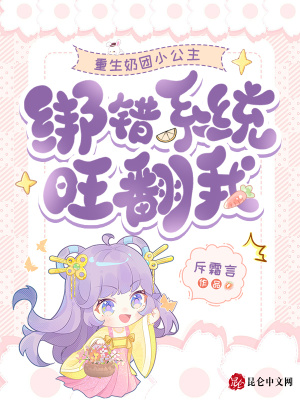 重生奶团小公主，绑错系统旺翻我